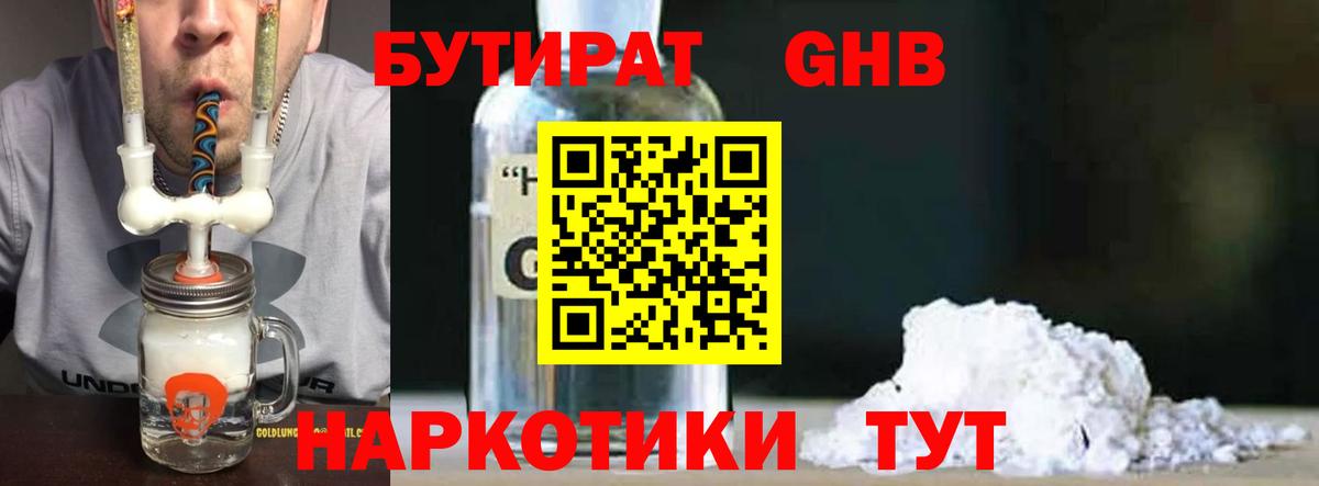 БУТИРАТ оксибутират Щёлково