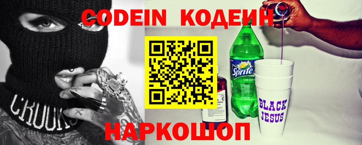 Codein Purple Drank  Вход с VPN  Щёлково  Codein Purple Drank 